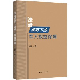 法治视野下的军人权益保障