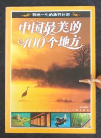 中国最美的100个地方