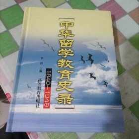 中华留学教育史录:1840-1949