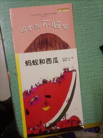 蚂蚁和西瓜：蒲蒲兰绘本馆