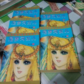 尼罗河女儿第三卷（1-5册）