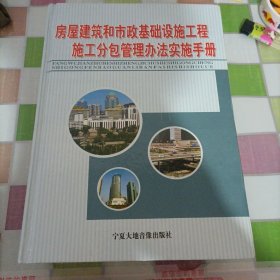 房屋建筑和市政基础设施工程施工分包管理办法实施手册 (全四册)缺第二册