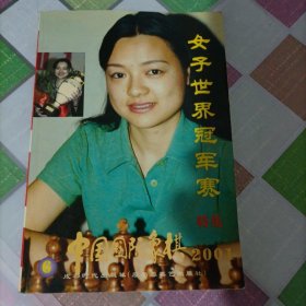 中国国际象棋2001-6 （女子世界冠军赛特集）