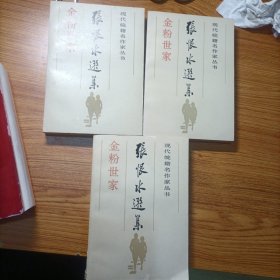 张恨水选集 金粉世家 （全三册）