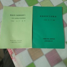 高效率学习训练法 提高学习成绩的窍门——记忆与思惟技巧和训练 （2册合售）