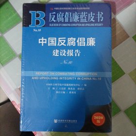 反腐倡廉蓝皮书：中国反腐倡廉建设报告No.10