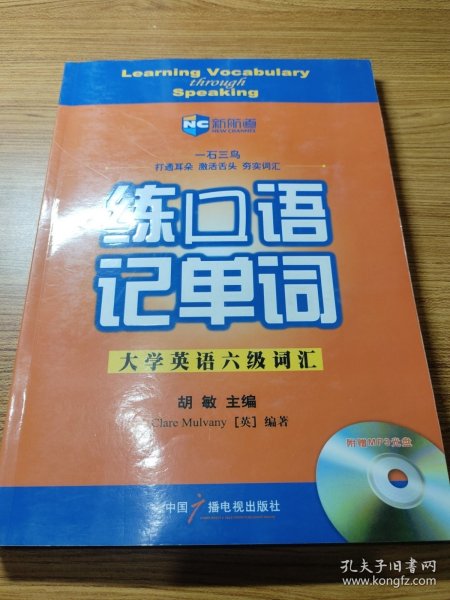 新航道英语学习丛书·练口语记单词：大学英语六级词汇