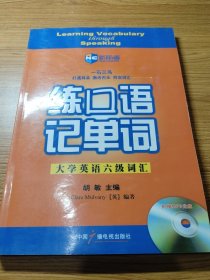 新航道英语学习丛书·练口语记单词：大学英语六级词汇