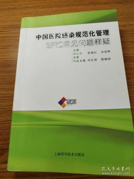 中国医院感染规范化管理：SIFIC常见问题释疑