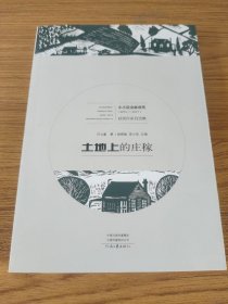 土地上的庄稼（2015-2017）/小小说金麻雀奖获奖作家自选集