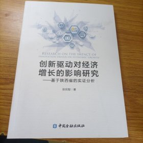 创新驱动对经济增长的影响研究-基于陕西省的实证分析