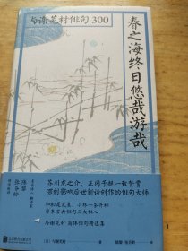 春之海终日悠哉游哉：与谢芜村俳句300