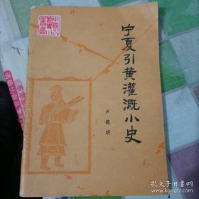 《中國水利史》小叢書寧夏引黃灌溉小史
