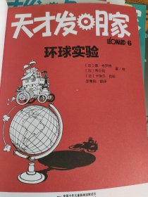 天才发明家1－10（10册合售）