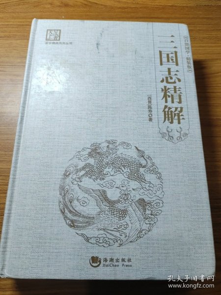 国学经典系列丛书：三国志精解