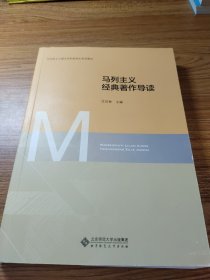 马列主义经典著作导读