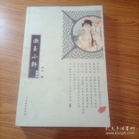 漱玉小軒（帶作者的英文簽名）