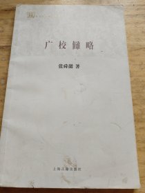百年经典学术丛刊：广校雠略