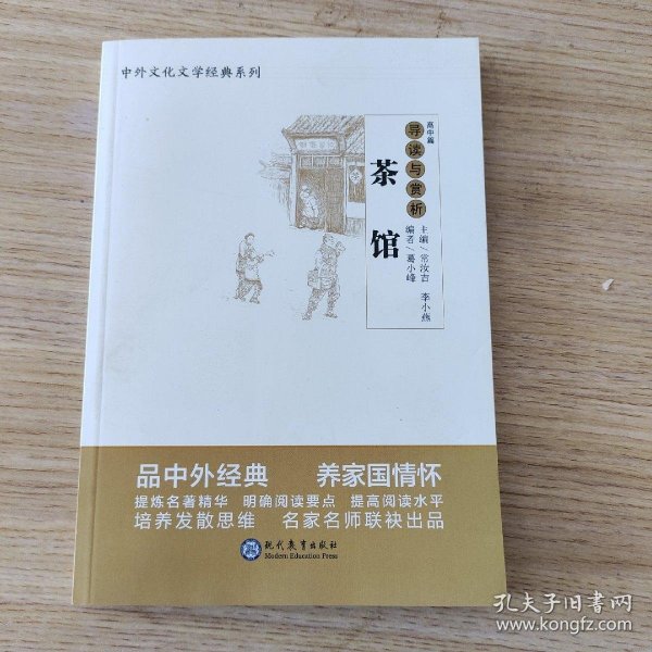 茶馆导读与赏析/中外文化文学经典系列