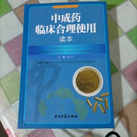 中成药临床合理使用读本