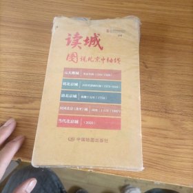 读城 图说北京中轴线