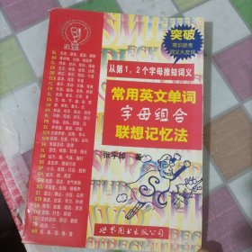 常用英文单词字母组合联想记忆法：从第1.2个字母推知词