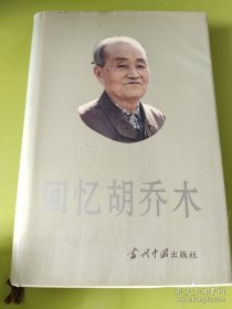 回憶胡喬木
