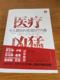 医疗凶猛：令人震惊的美国医疗内幕