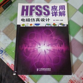 HFSS電磁仿真設(shè)計應(yīng)用詳解