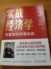 实战经济学：可以复制的财富自由（签名本）