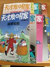 天才发明家1－10（10册合售）