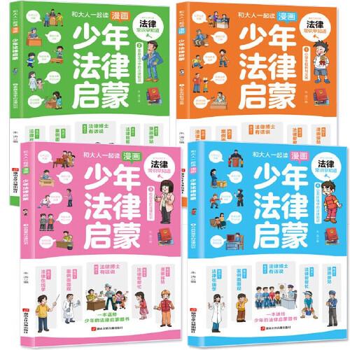 和大人一起读漫画少年法律启蒙全套4册