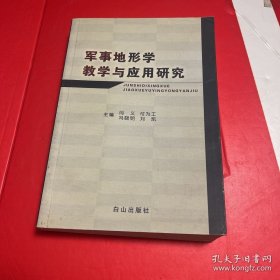 军事地形学与定向越野