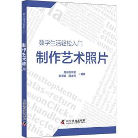 数字生活轻松入门：制作艺术照片