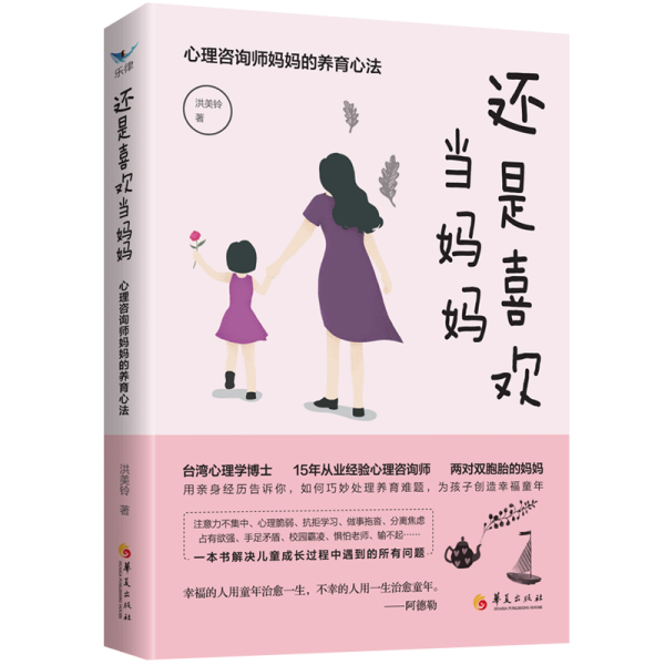 还是喜欢当妈妈:心理咨询师妈妈的养育心法