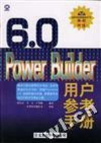PowerBuilder 6.0用户参考手册