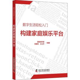 数字生活轻松入门构建家庭娱台