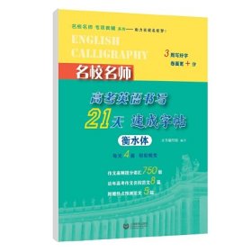 名校名师高考英语书写21天速成字帖