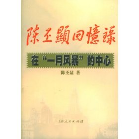 陈丕显回忆录:在“一月风暴”的中心 陈丕显著