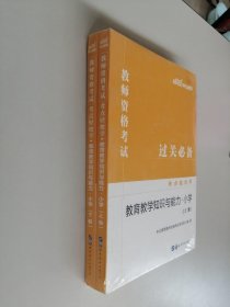 教师资格证考试轻松学 中公2019教师资格考试考点轻松学教育教学知识与能力 小学（上下）