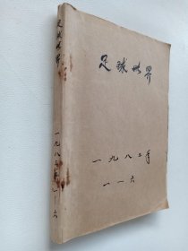 《足球世界》 杂志1983年1-6期，自制合订本，第5期少封面，详见图片