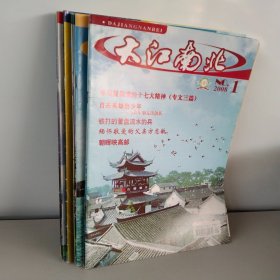 大江南北杂志 2008年第1-11期缺 第6期【共10本合售】