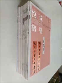 悦读鹤壁全10册，红色遗址篇、典故篇、传说篇、楹联篇、地名篇、风物篇、名胜篇、名人篇、文物篇、诗文篇