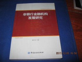 非银行金融机构发展研究