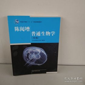 陈阅增普通生物学（第3版）