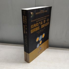 结构化产品 第一卷 奇异期权、利率与货币【详见图片】
