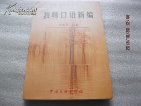 教师口语新编