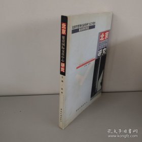 北京建设国际交往中心研究