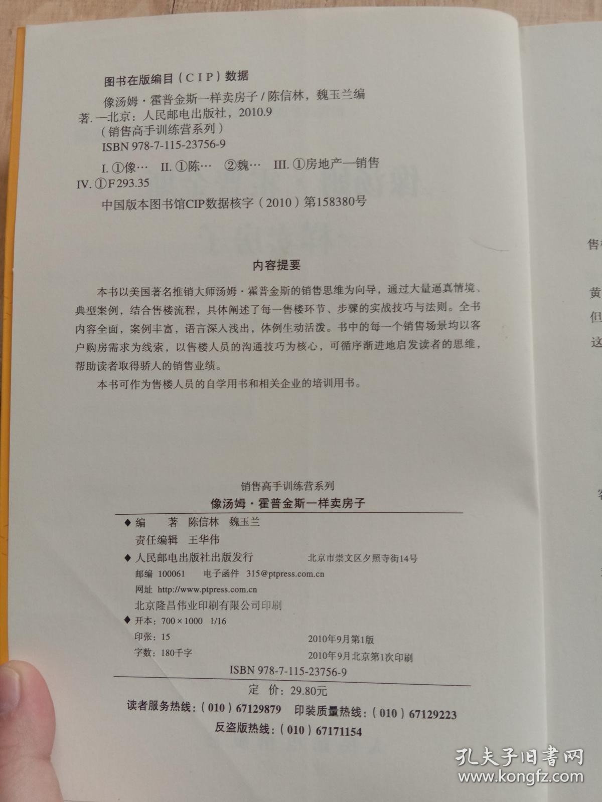 像汤姆·霍普金斯一样卖房子