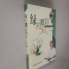 绿药觅踪50年【品相好】